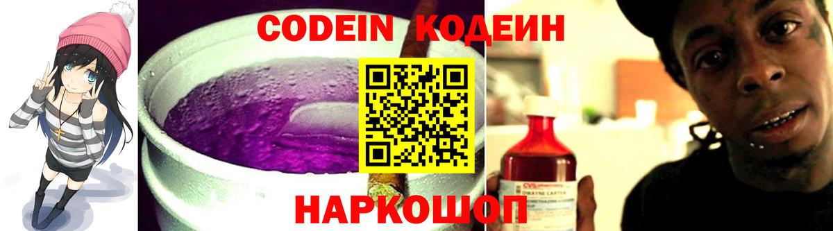 Вольск  Кодеин Purple Drank  Вход с VPN  Codein напиток Lean (лин) 